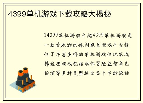 4399单机游戏下载攻略大揭秘