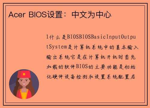 Acer BIOS设置：中文为中心