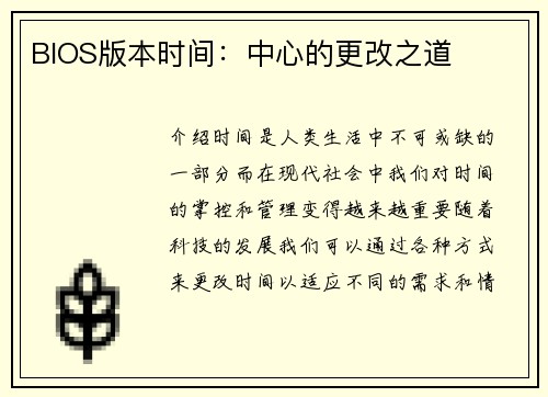 BIOS版本时间：中心的更改之道