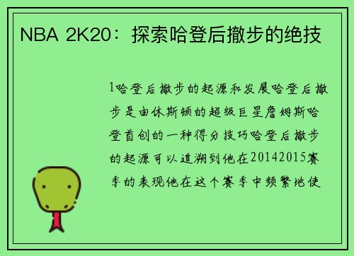 NBA 2K20：探索哈登后撤步的绝技