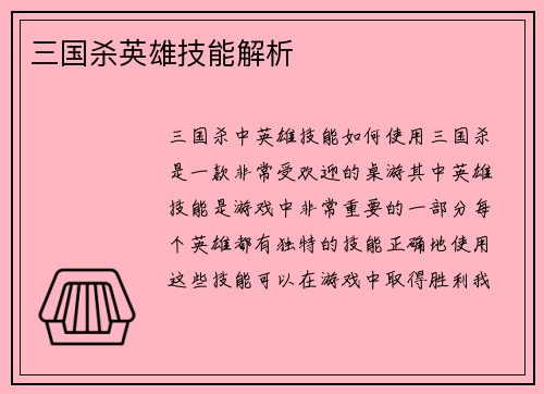 三国杀英雄技能解析