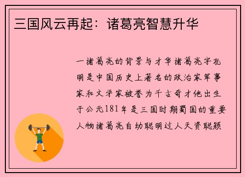 三国风云再起：诸葛亮智慧升华